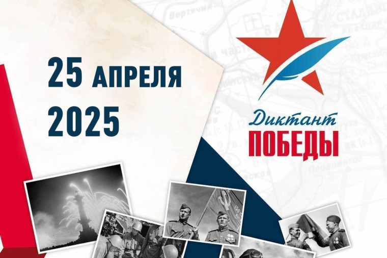 Диктант Победы 2025.